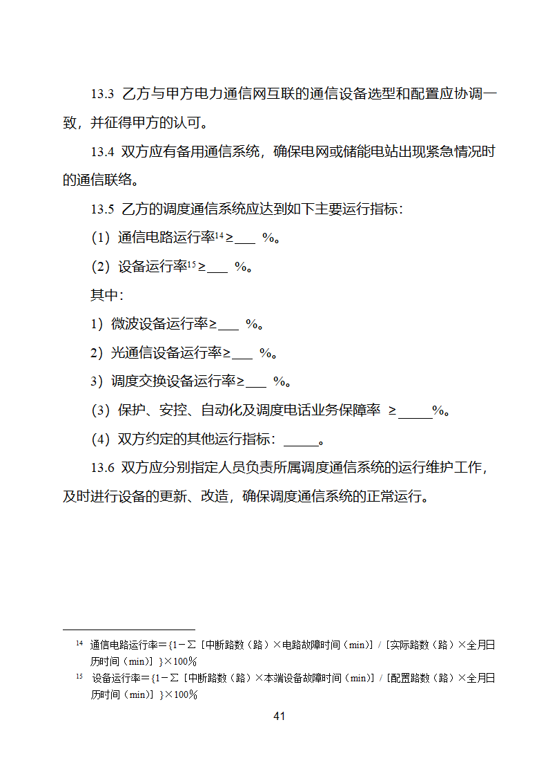 电化学储能电站并网调度协议示范文本 （试行）第42页