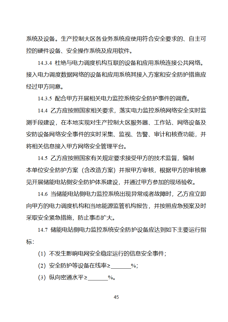 电化学储能电站并网调度协议示范文本 （试行）第46页