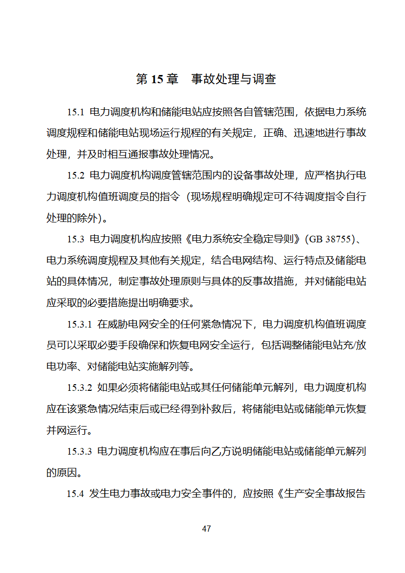 电化学储能电站并网调度协议示范文本 （试行）第48页