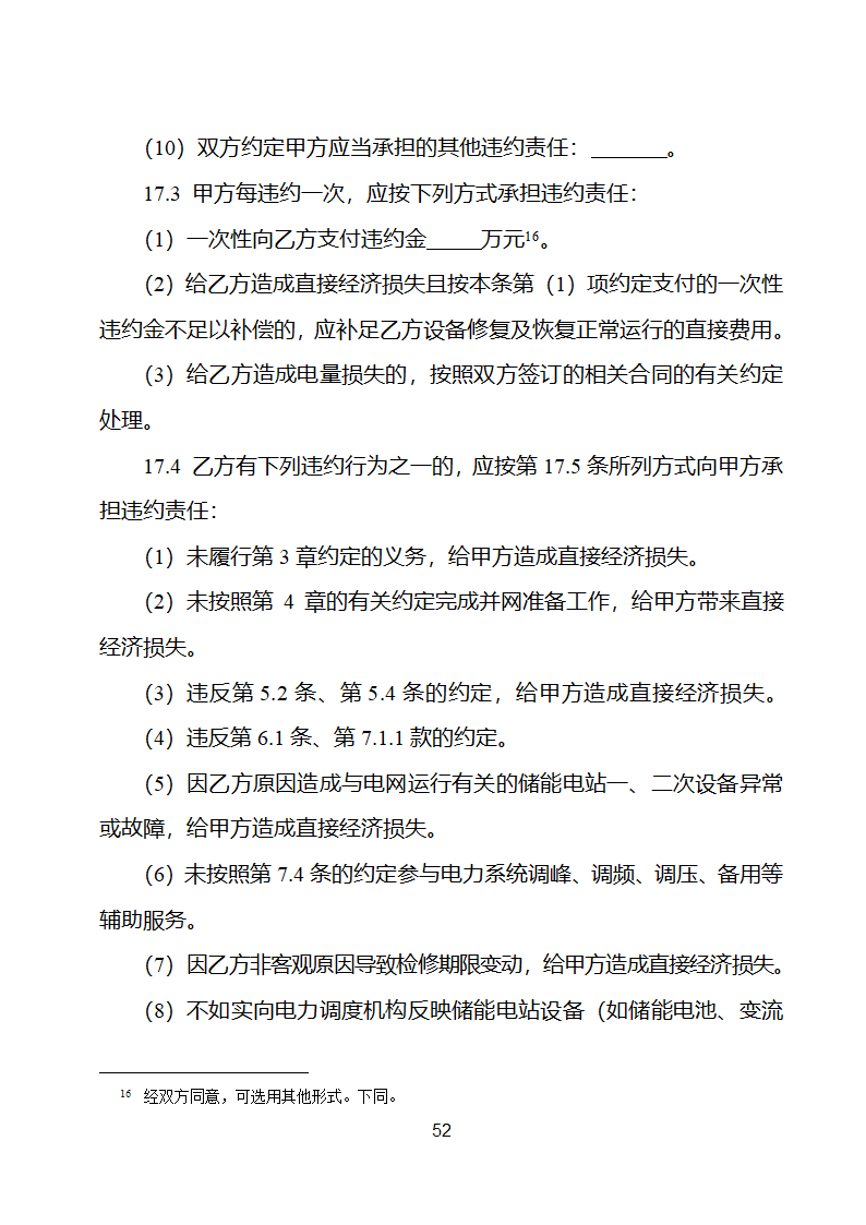 电化学储能电站并网调度协议示范文本 （试行）第53页