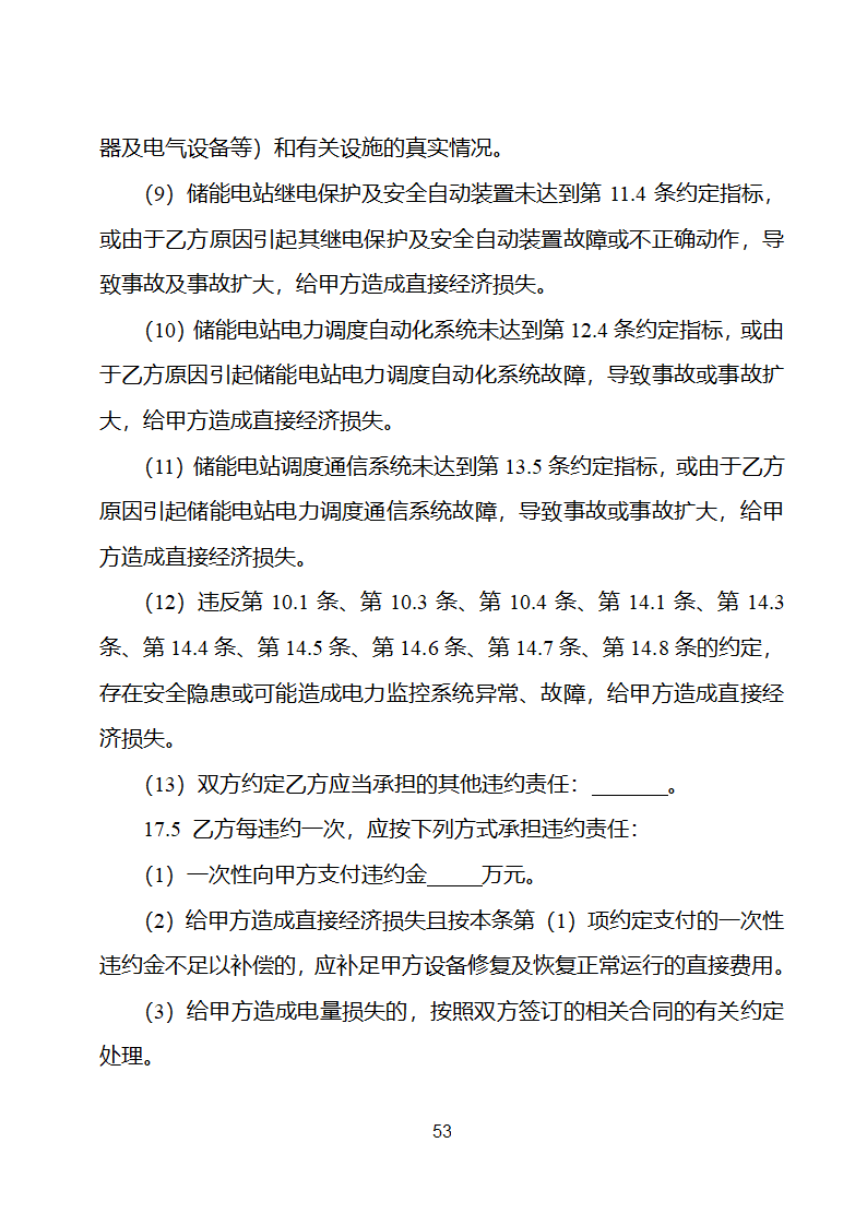 电化学储能电站并网调度协议示范文本 （试行）第54页