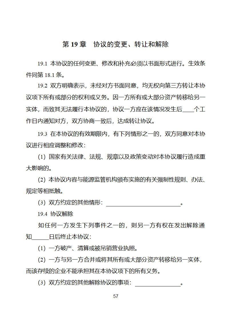 电化学储能电站并网调度协议示范文本 （试行）第58页