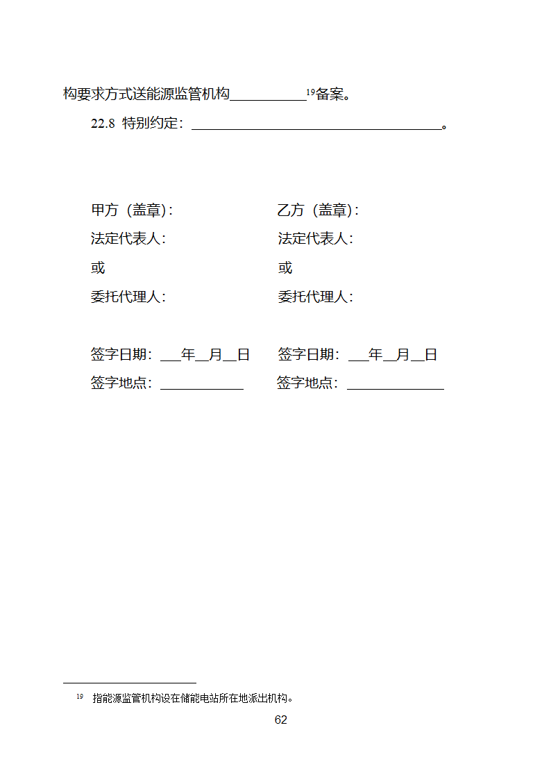 电化学储能电站并网调度协议示范文本 （试行）第63页