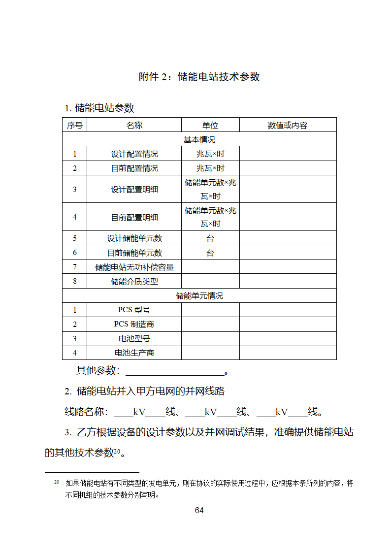 电化学储能电站并网调度协议示范文本 （试行）第65页