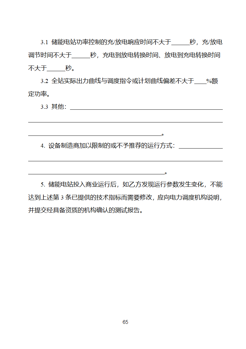 电化学储能电站并网调度协议示范文本 （试行）第66页