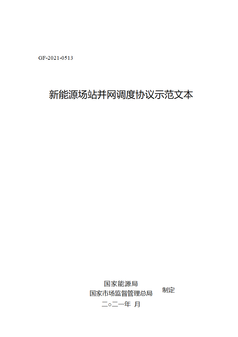 新能源场站并网调度协议示范文本第1页