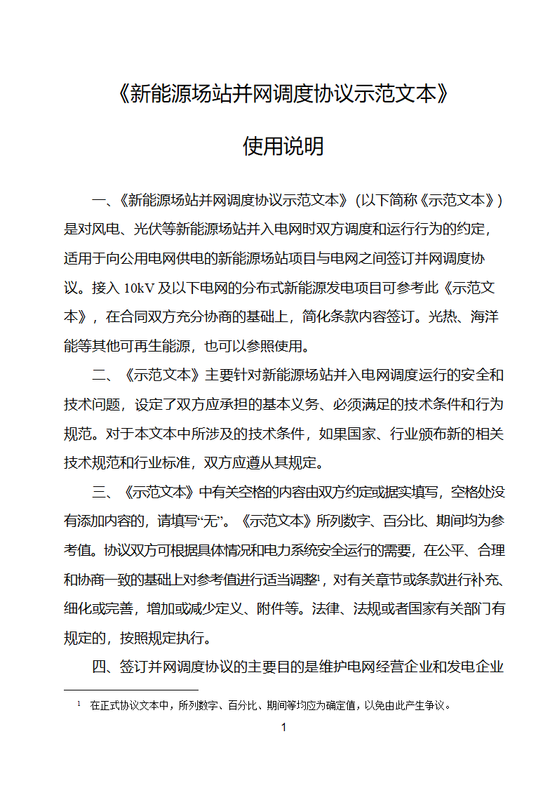 新能源场站并网调度协议示范文本第2页