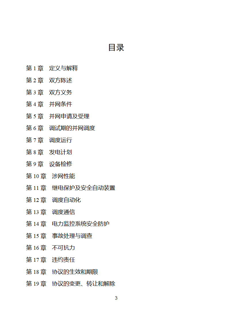 新能源场站并网调度协议示范文本第4页