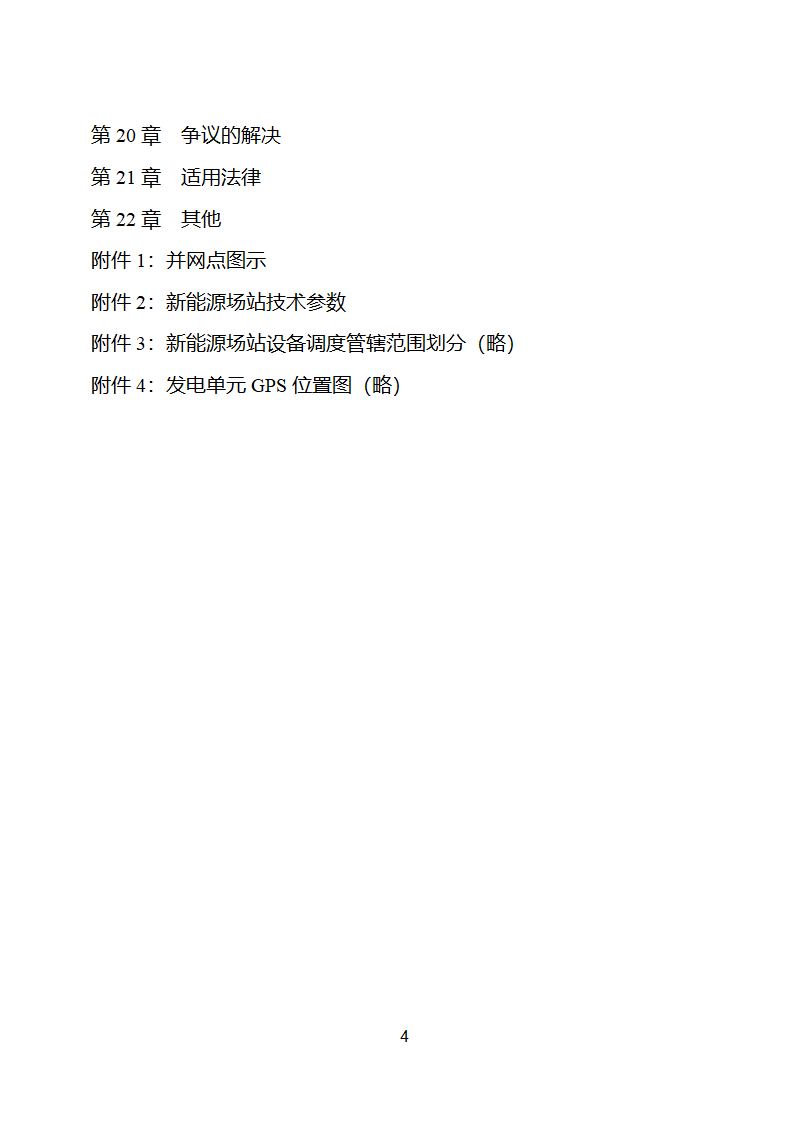 新能源场站并网调度协议示范文本第5页