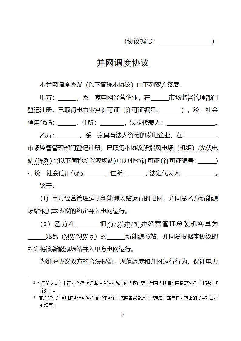 新能源场站并网调度协议示范文本第6页