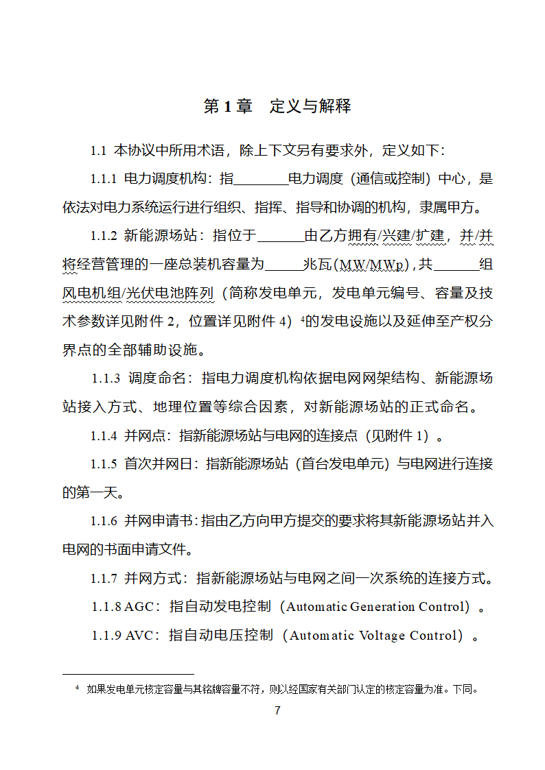 新能源场站并网调度协议示范文本第8页