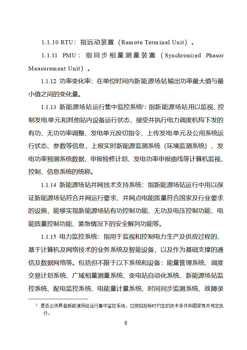 新能源场站并网调度协议示范文本第9页