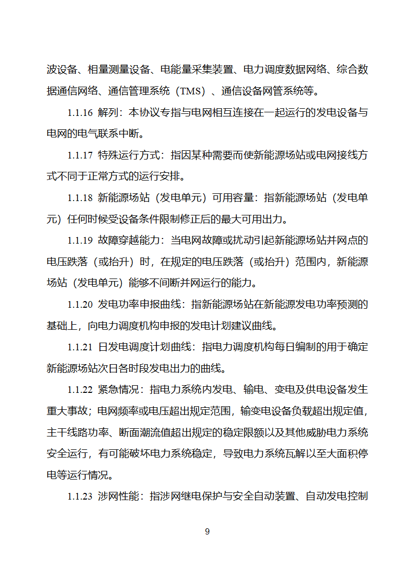 新能源场站并网调度协议示范文本第10页