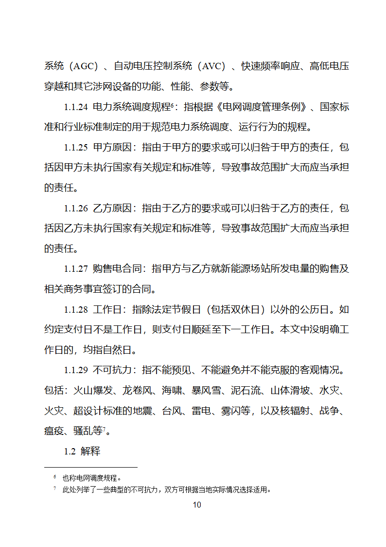 新能源场站并网调度协议示范文本第11页