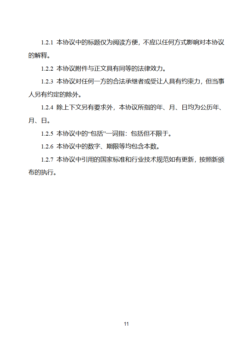 新能源场站并网调度协议示范文本第12页