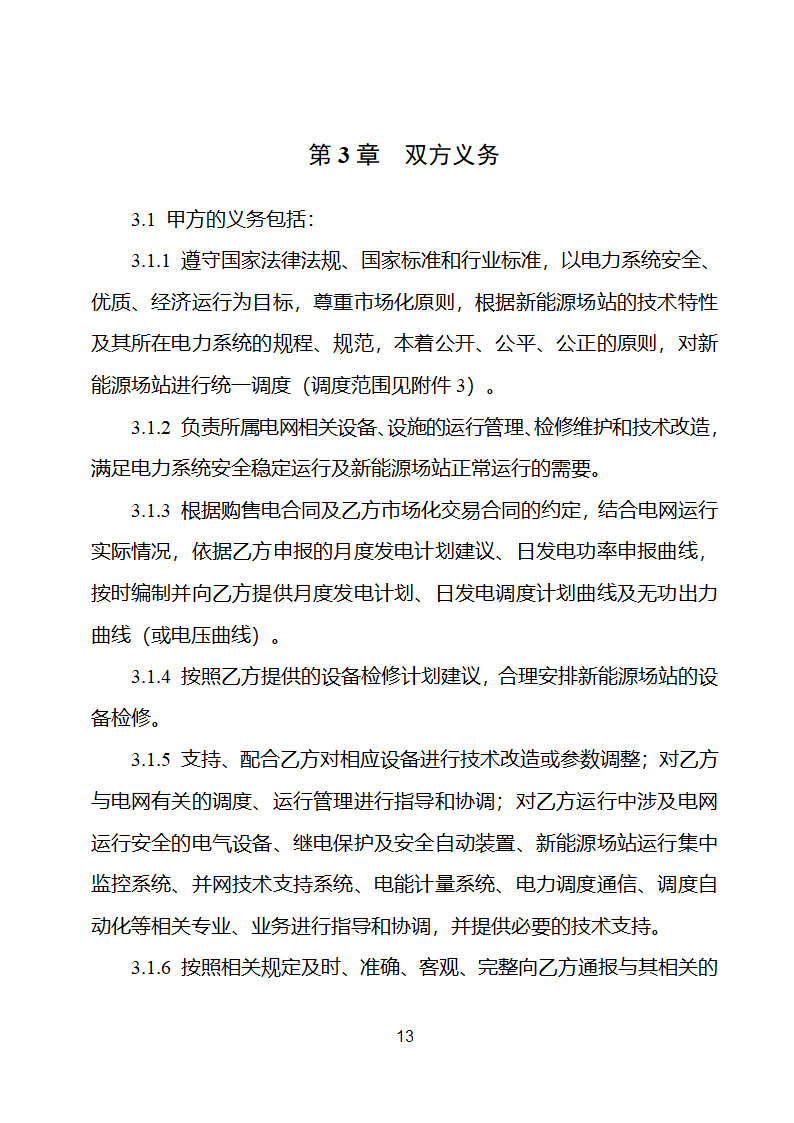 新能源场站并网调度协议示范文本第14页