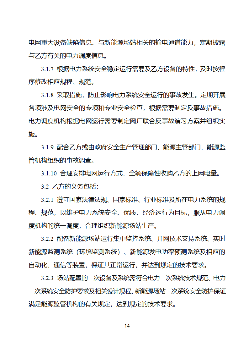 新能源场站并网调度协议示范文本第15页