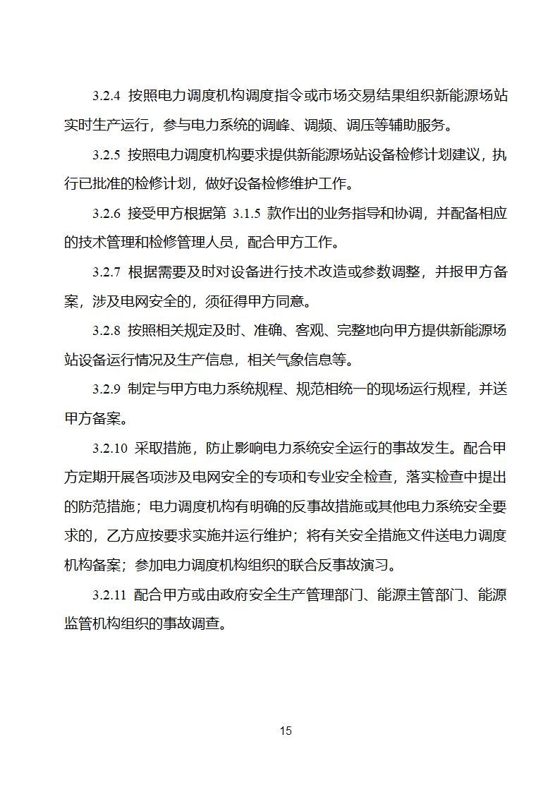 新能源场站并网调度协议示范文本第16页