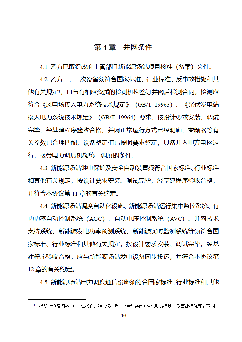 新能源场站并网调度协议示范文本第17页