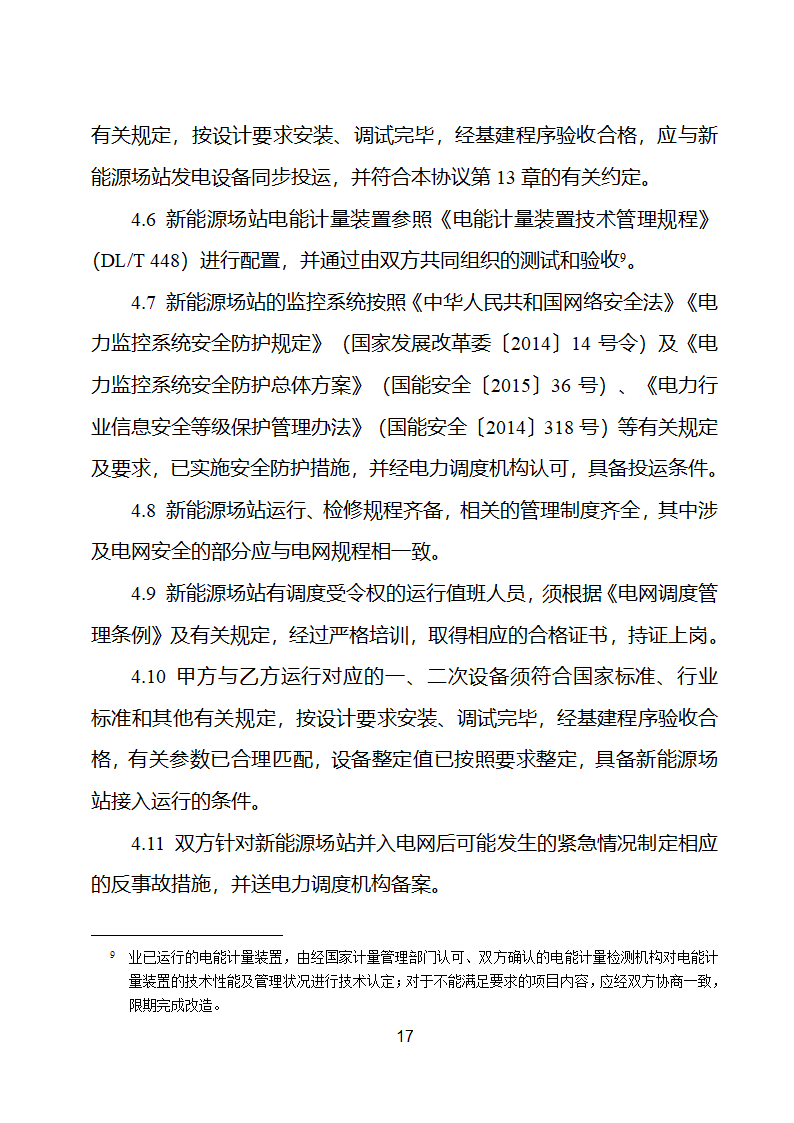 新能源场站并网调度协议示范文本第18页