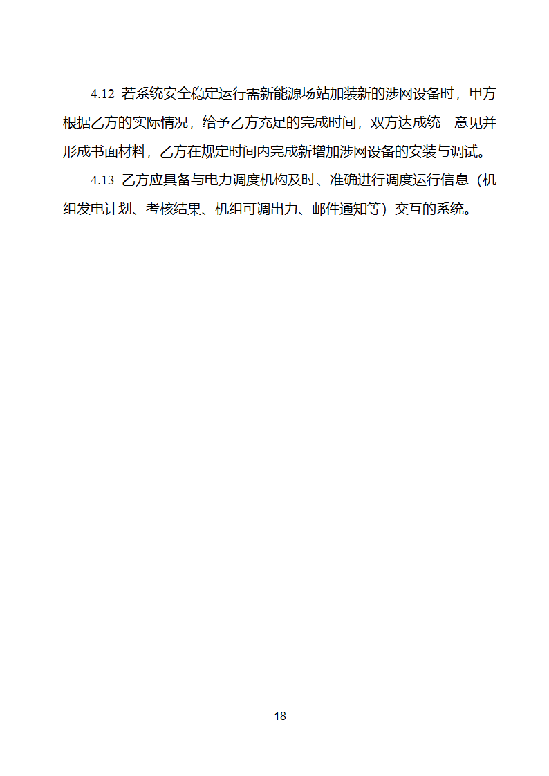 新能源场站并网调度协议示范文本第19页