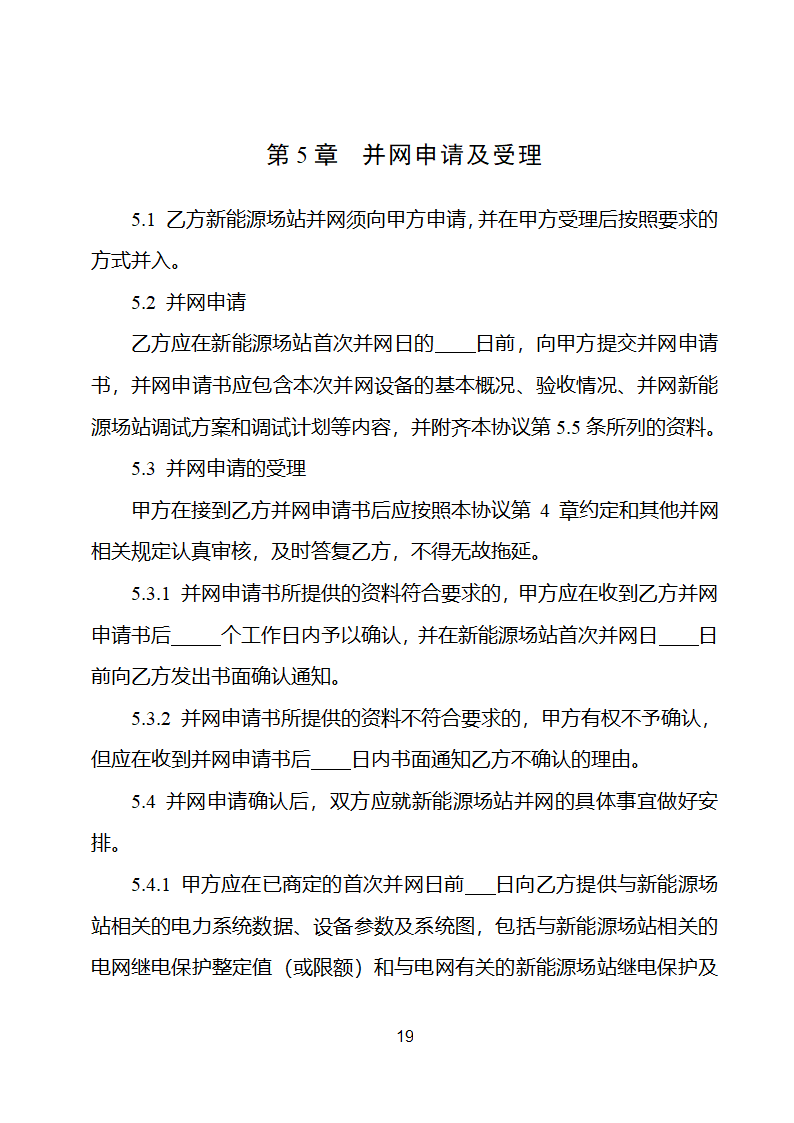 新能源场站并网调度协议示范文本第20页