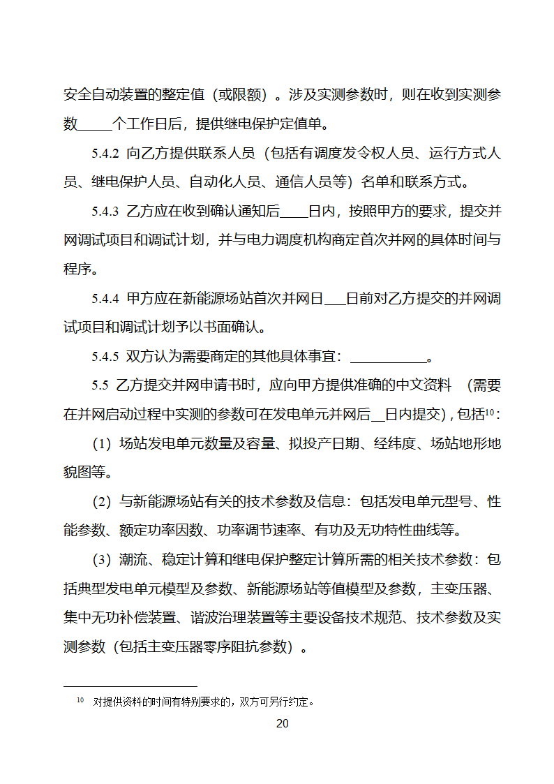 新能源场站并网调度协议示范文本第21页