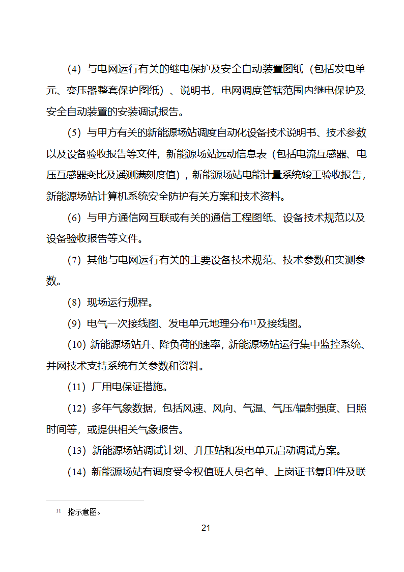 新能源场站并网调度协议示范文本第22页