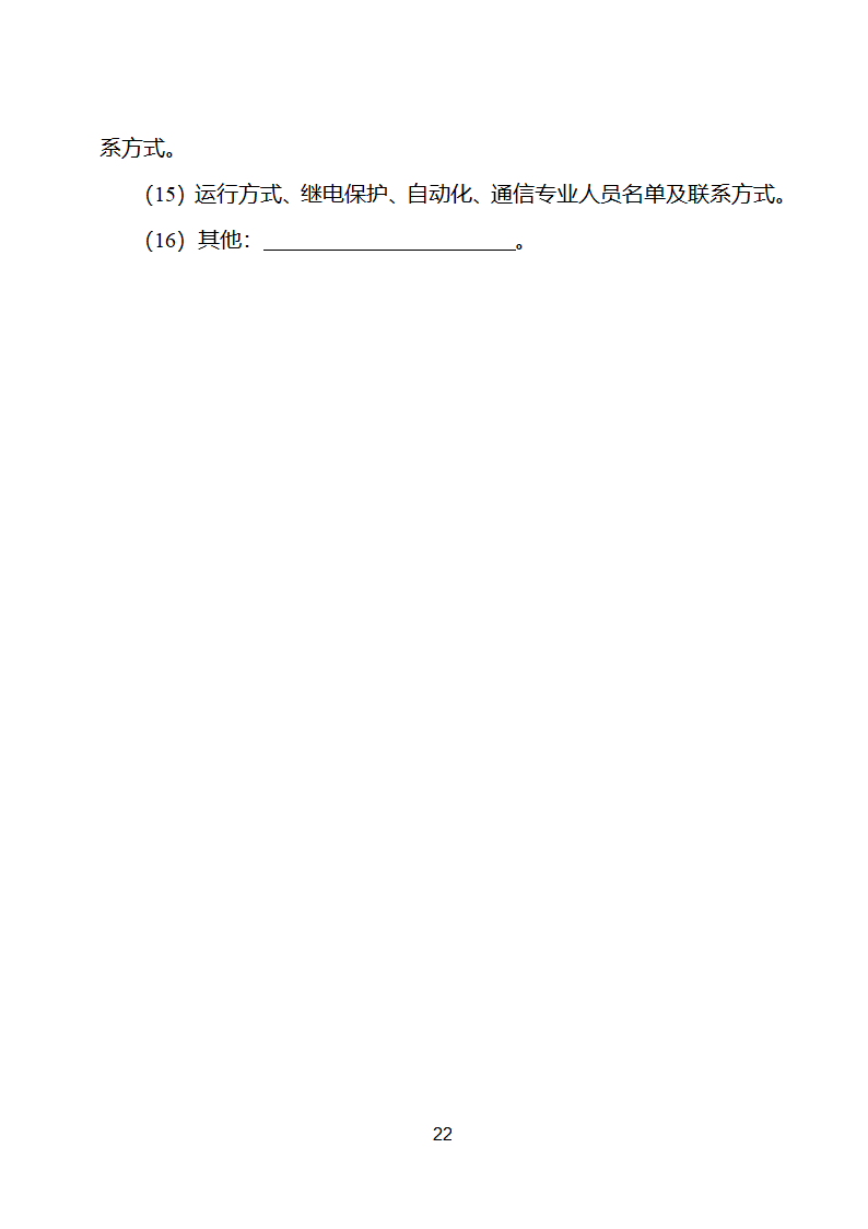 新能源场站并网调度协议示范文本第23页