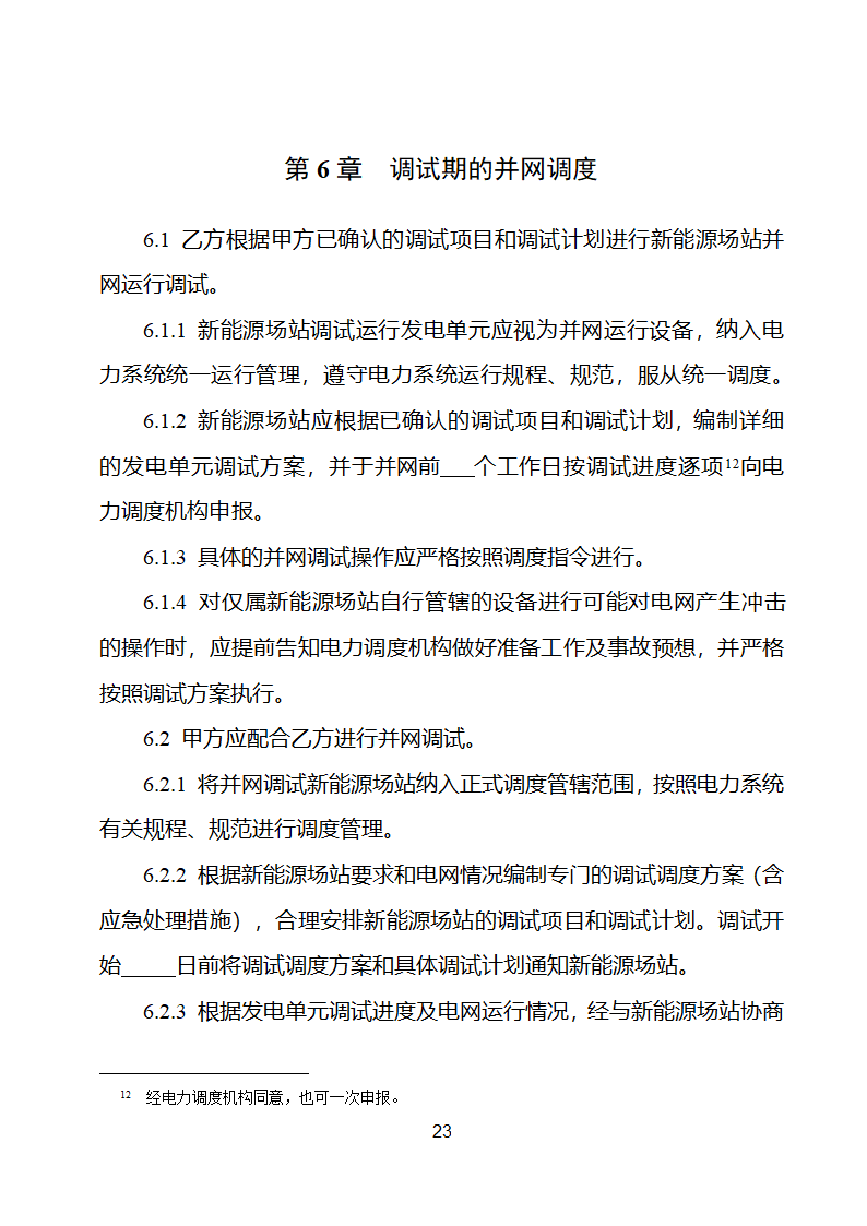 新能源场站并网调度协议示范文本第24页