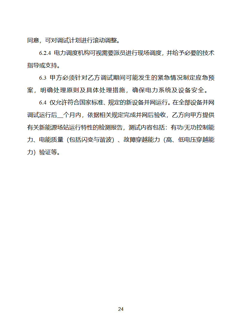 新能源场站并网调度协议示范文本第25页