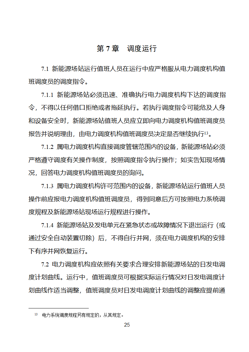 新能源场站并网调度协议示范文本第26页