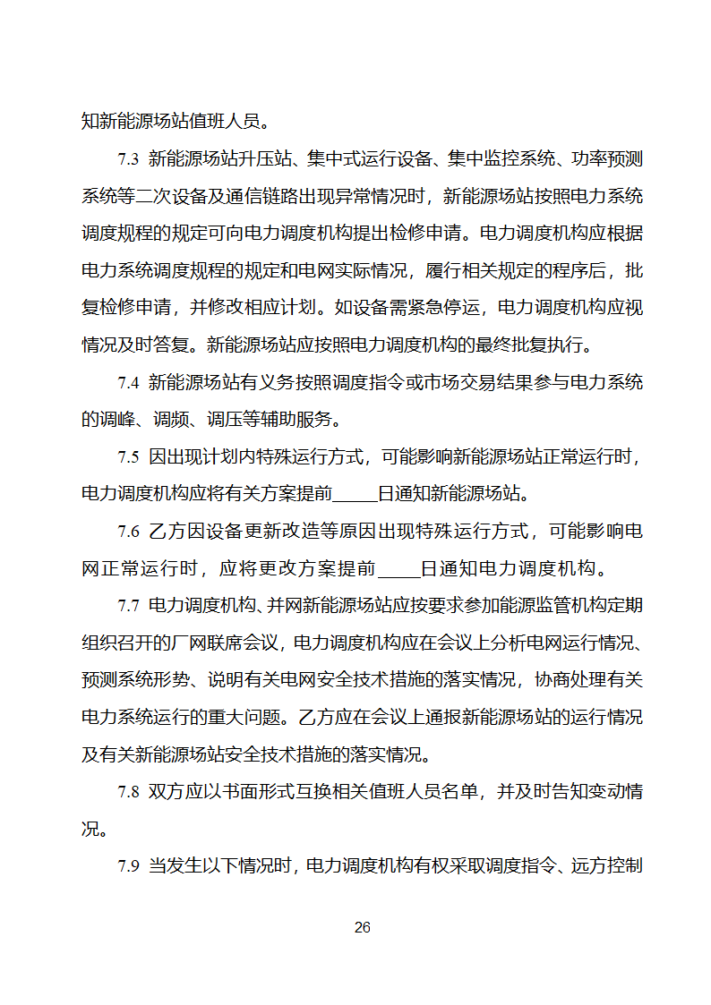 新能源场站并网调度协议示范文本第27页