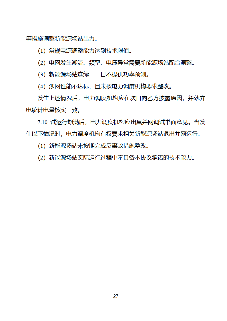 新能源场站并网调度协议示范文本第28页