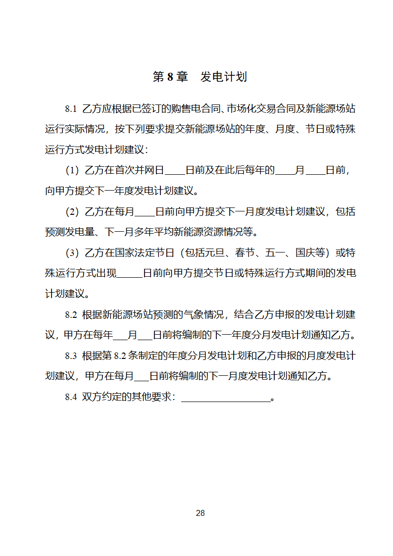 新能源场站并网调度协议示范文本第29页