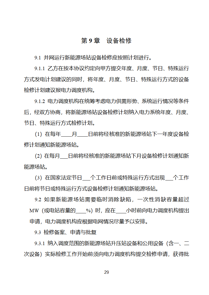 新能源场站并网调度协议示范文本第30页