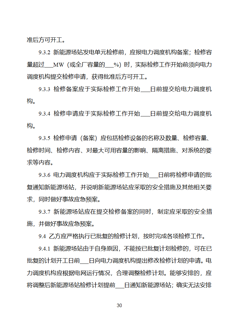 新能源场站并网调度协议示范文本第31页