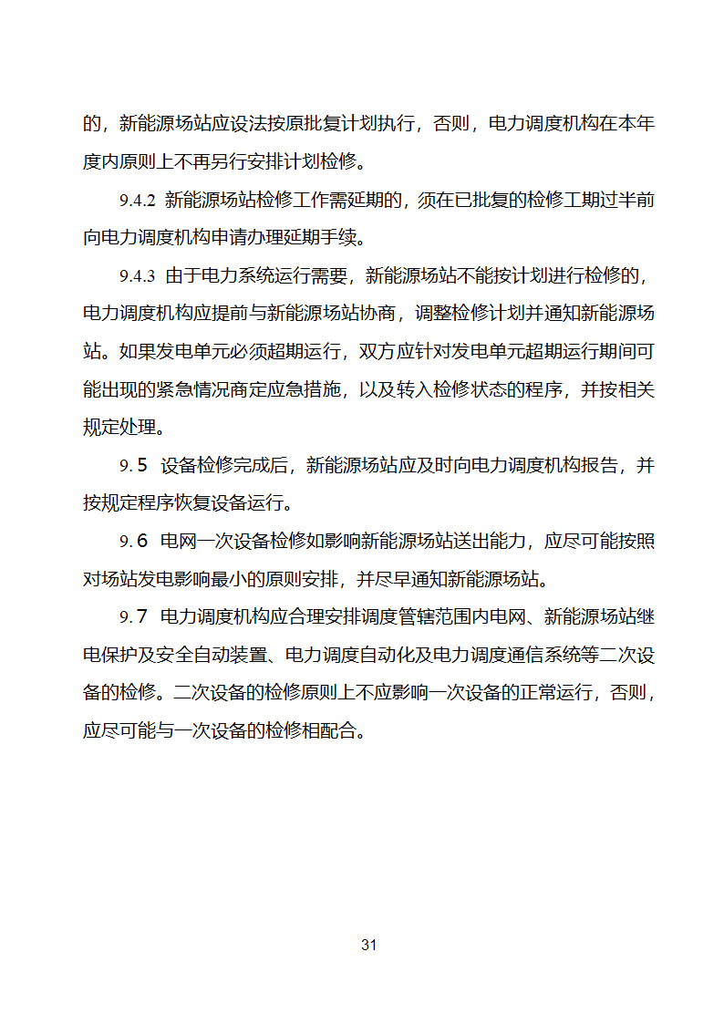 新能源场站并网调度协议示范文本第32页