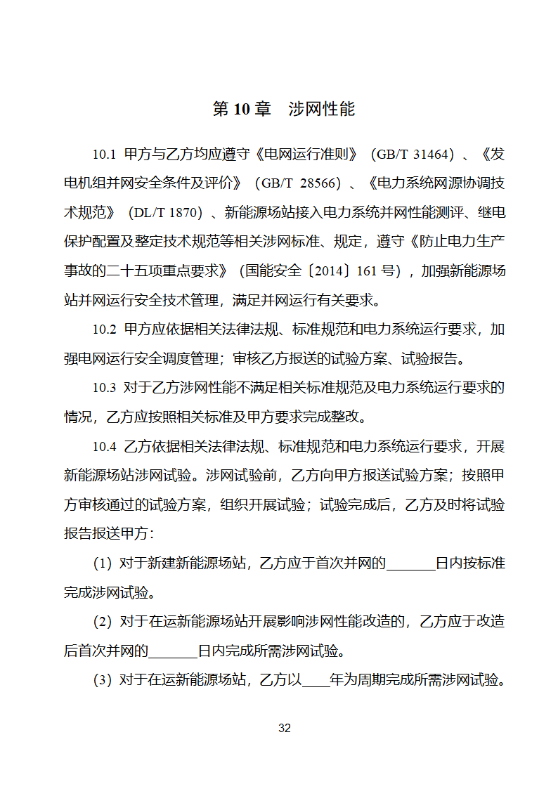 新能源场站并网调度协议示范文本第33页