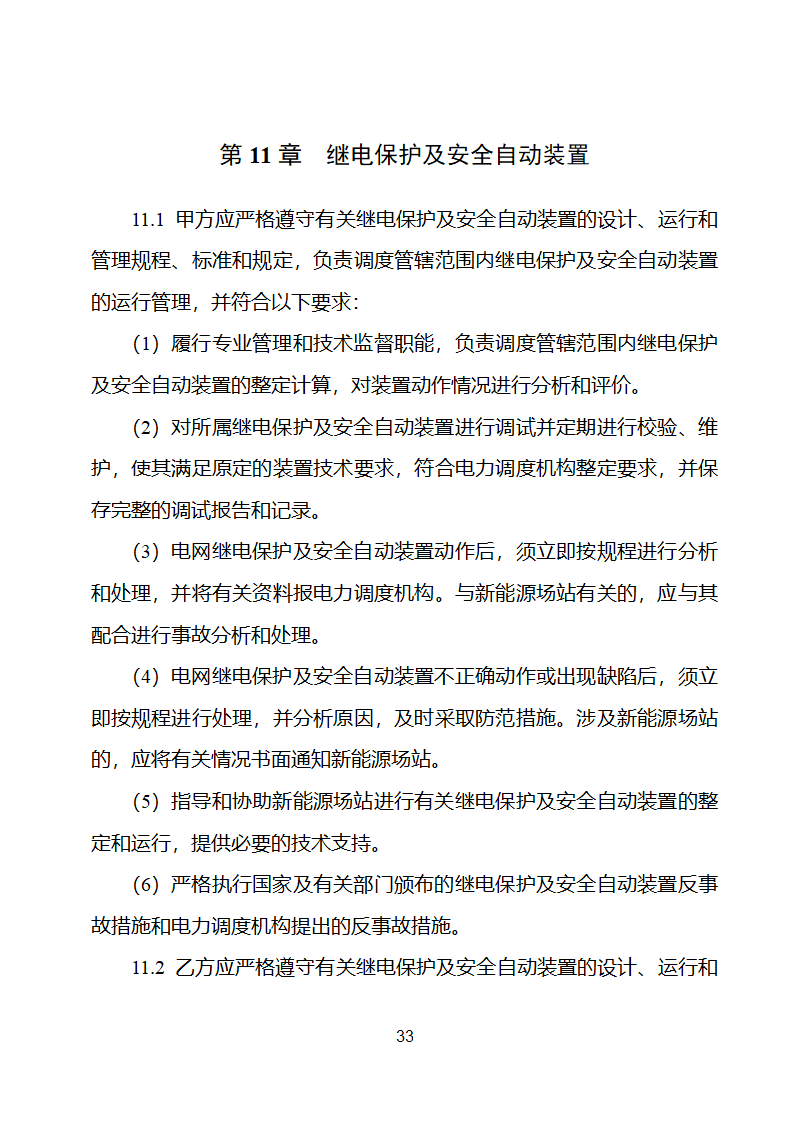 新能源场站并网调度协议示范文本第34页