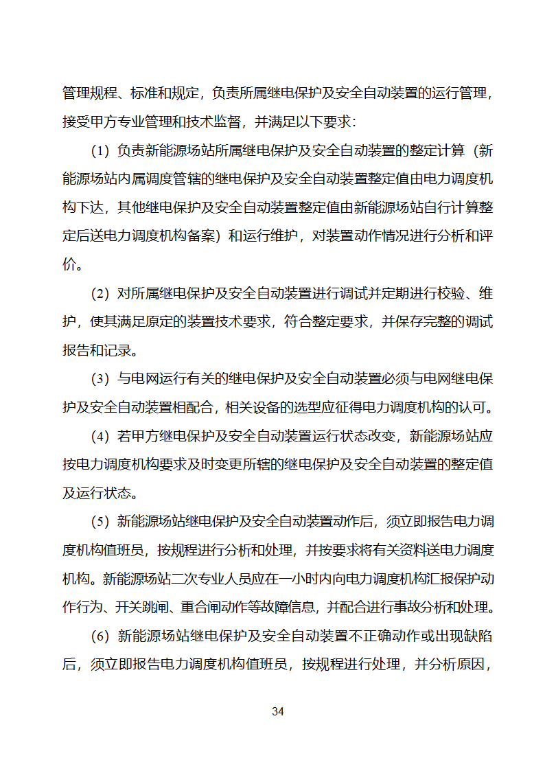 新能源场站并网调度协议示范文本第35页