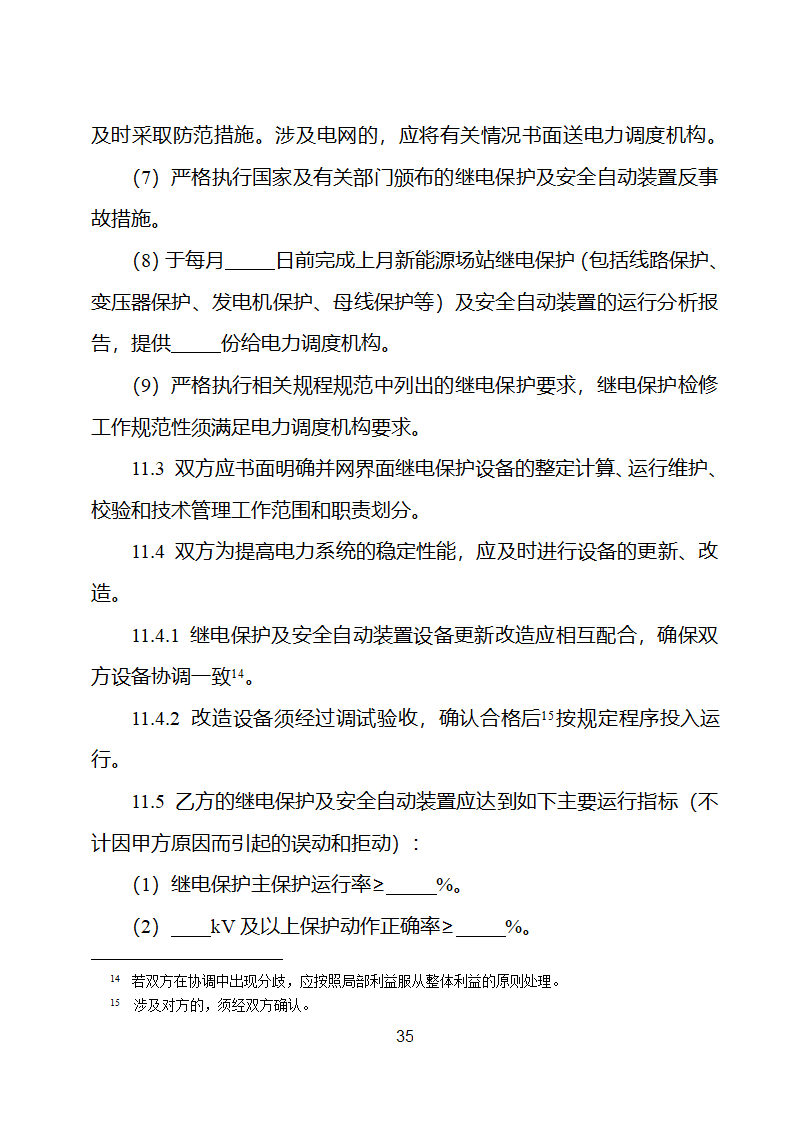 新能源场站并网调度协议示范文本第36页