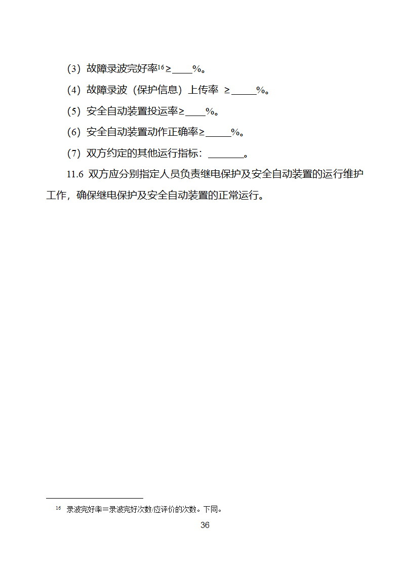 新能源场站并网调度协议示范文本第37页