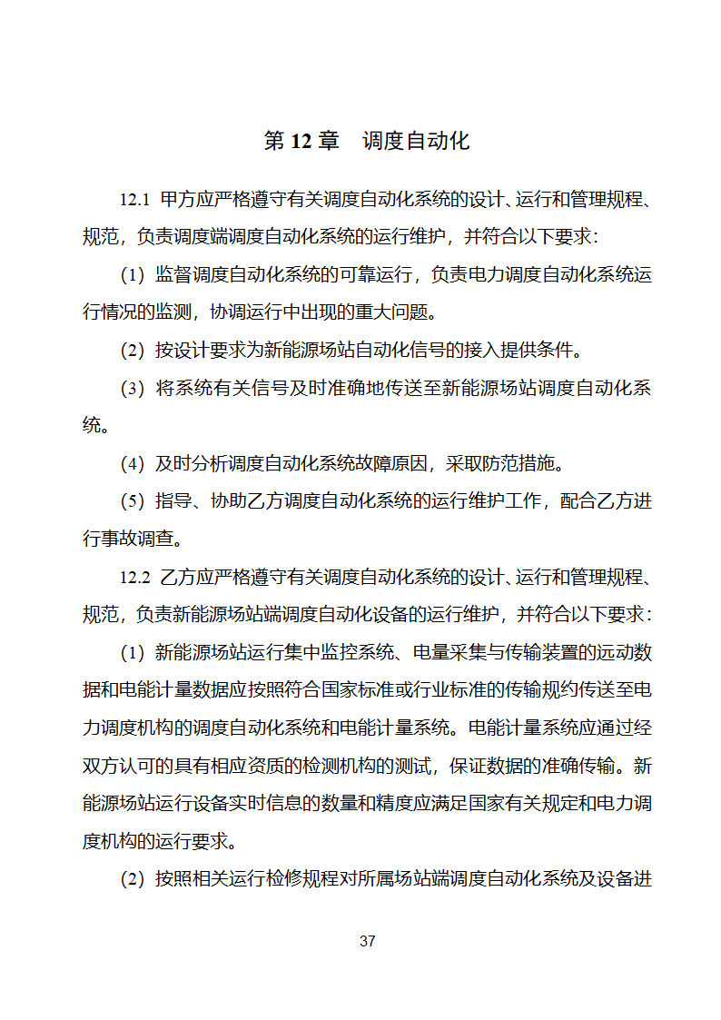 新能源场站并网调度协议示范文本第38页