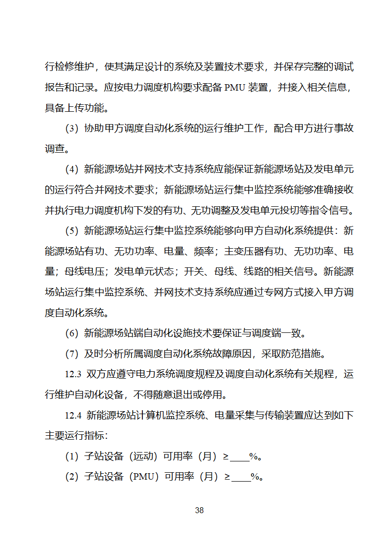 新能源场站并网调度协议示范文本第39页