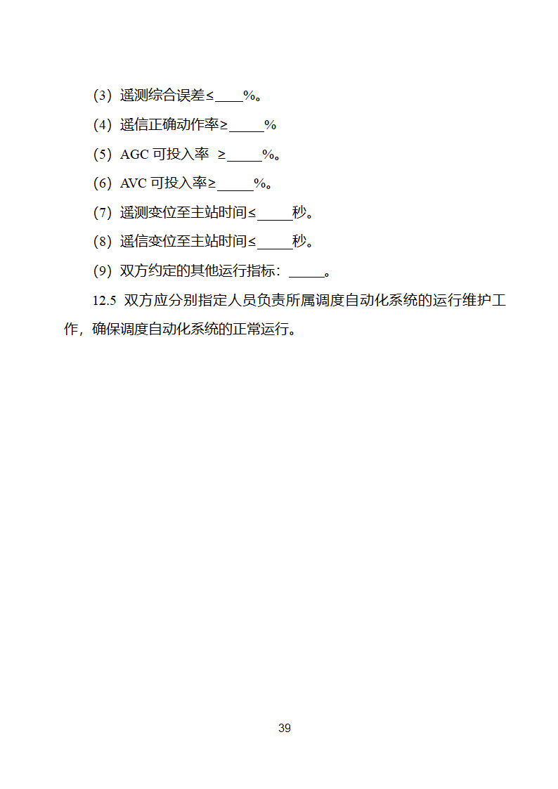 新能源场站并网调度协议示范文本第40页