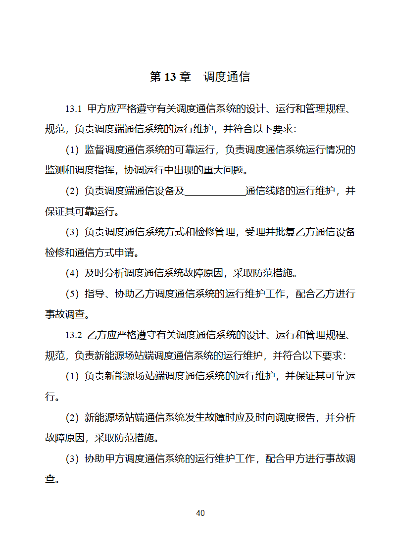 新能源场站并网调度协议示范文本第41页