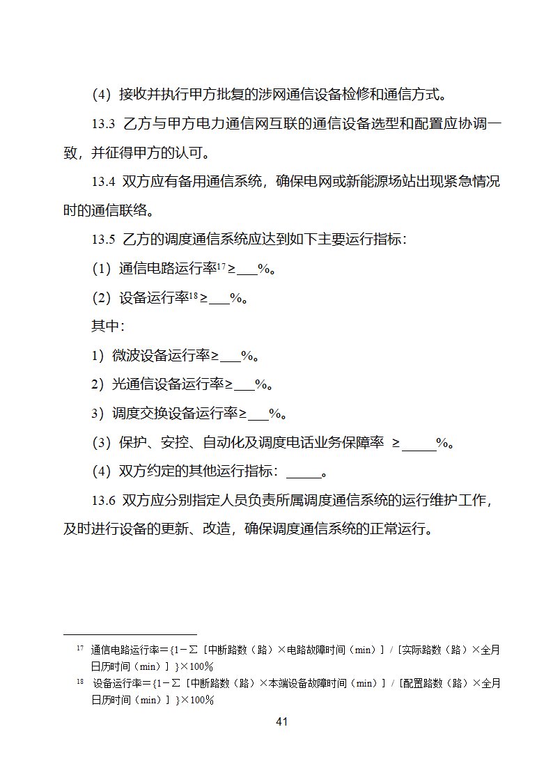 新能源场站并网调度协议示范文本第42页