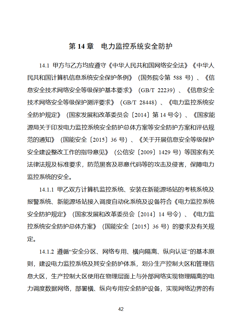 新能源场站并网调度协议示范文本第43页