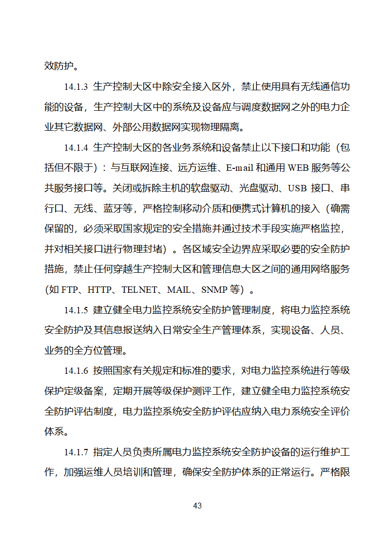 新能源场站并网调度协议示范文本第44页